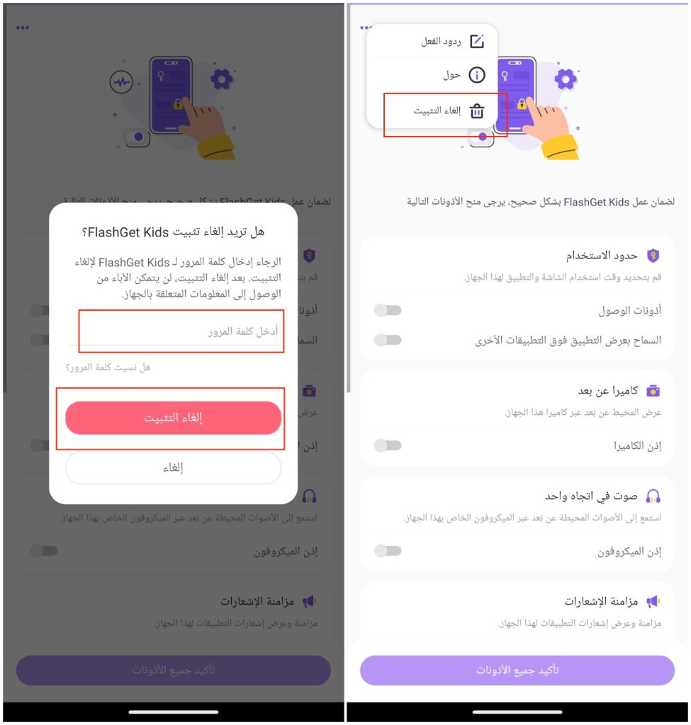 إلغاء تثبيت FlashGet Kids للطفل